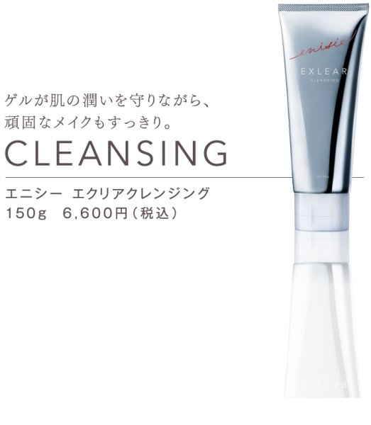 画像1: enisie エニシー EXLEAR エクリア クレンジング 150g【正規代理店/正規品】 (1)