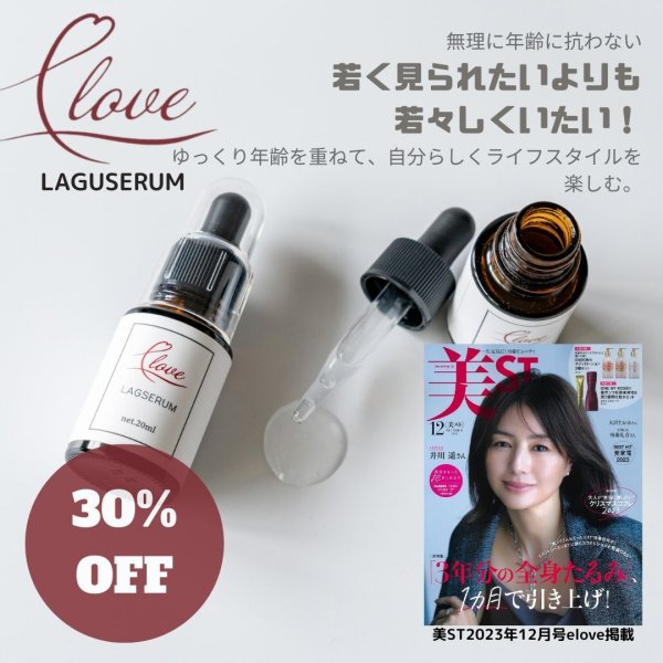 画像1: 【30%OFF】 30代で始めるエイジング美容液 20ml eloveイーラブ LAGSERUMラグセラムスローエイジング ヒアルロン酸 ハリ肌 潤い肌 シワ ほうれい線 サッカロミセス ヒト幹細胞 発酵液エキス  (1)