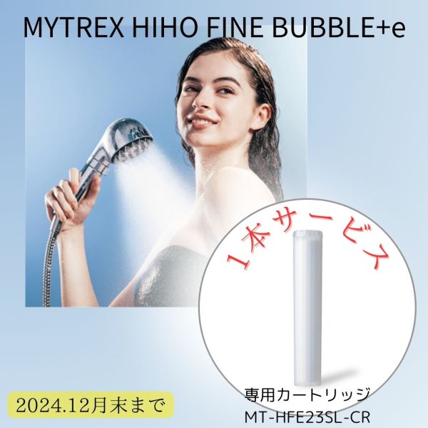 画像1: 【専用カートリッジ付】MYTREX マイクロカレントシャワーヘッド HIHO FINE BUBBLE＋e (1)