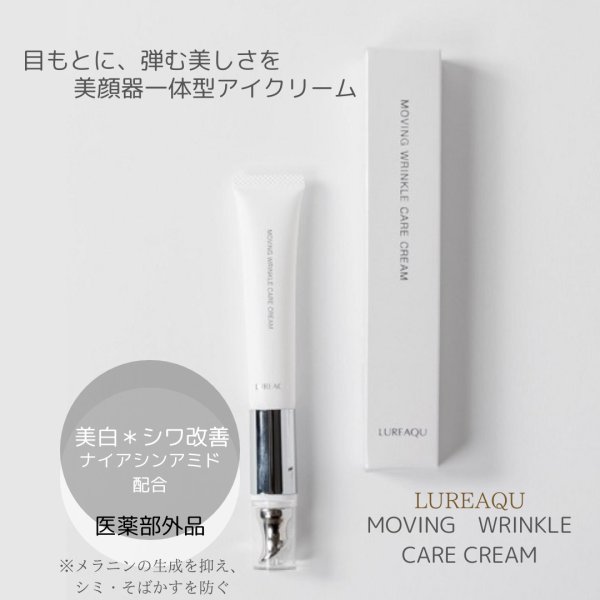 画像1: ルリーク ムービング リンクル ケアクリーム 15g  アイクリーム LUREAQU MOVING WRINKLE CARE CREAM (1)