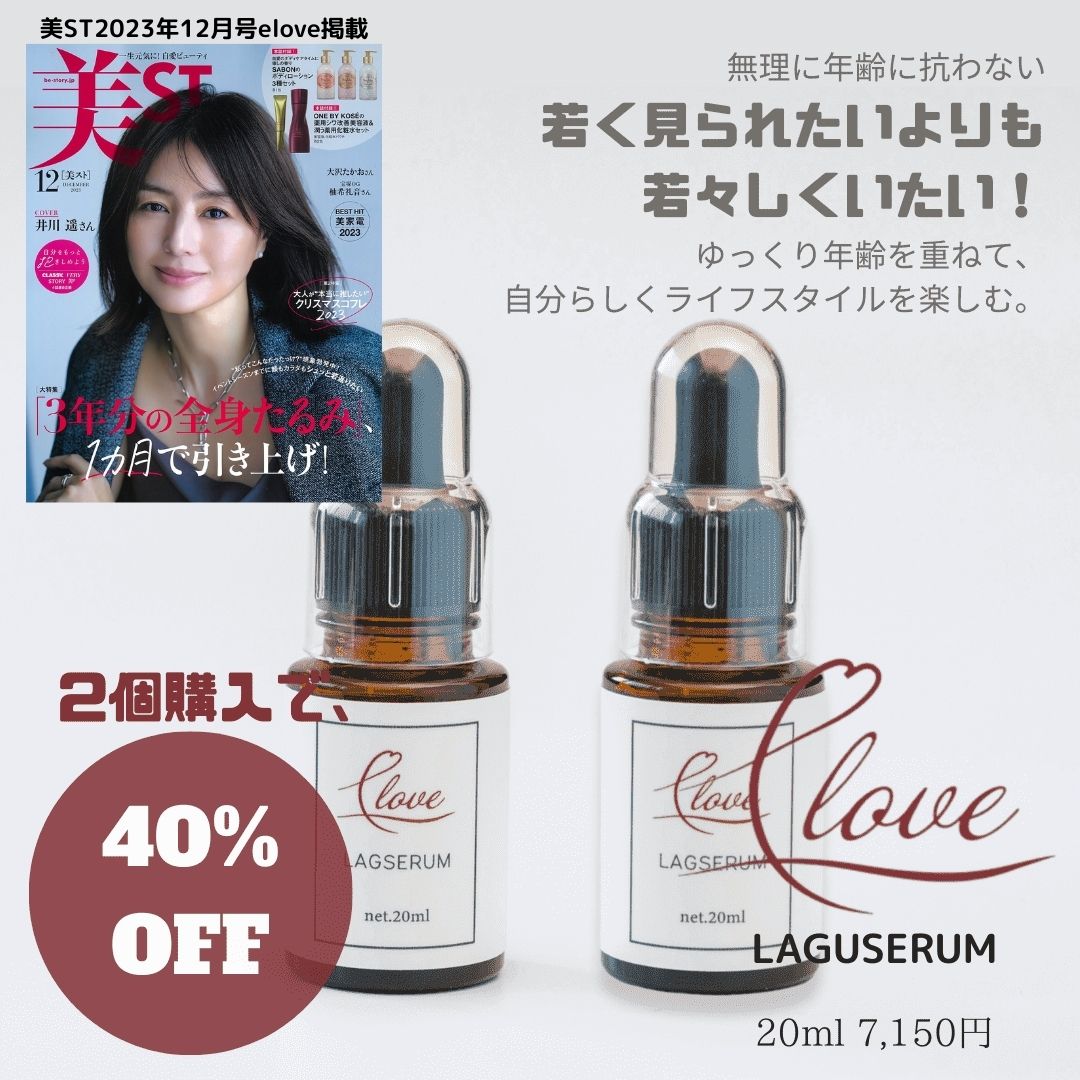 【2個セット 40%OFF】30代で始めるエイジング美容液 20ml eloveイーラブ LAGSERUMラグセラムスローエイジング ヒアルロン酸 ハリ肌 潤い肌 シワ ほうれい線 サッカロミセス ヒト幹細胞 発酵液エキス 