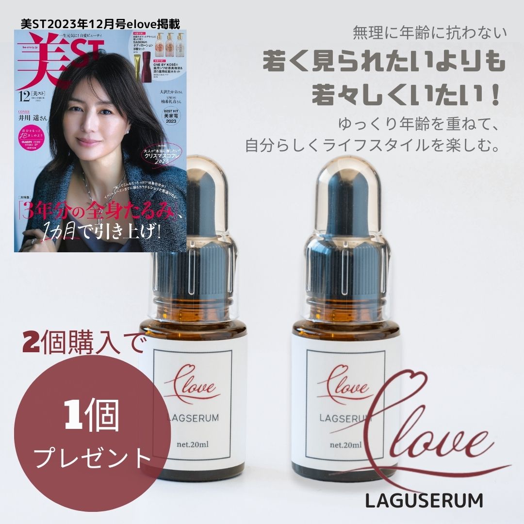 【2個+1】  30代で始めるエイジング美容液 20ml eloveイーラブ LAGSERUMラグセラムスローエイジング ヒアルロン酸 ハリ肌 潤い肌 シワ ほうれい線 サッカロミセス ヒト幹細胞 発酵液エキス 