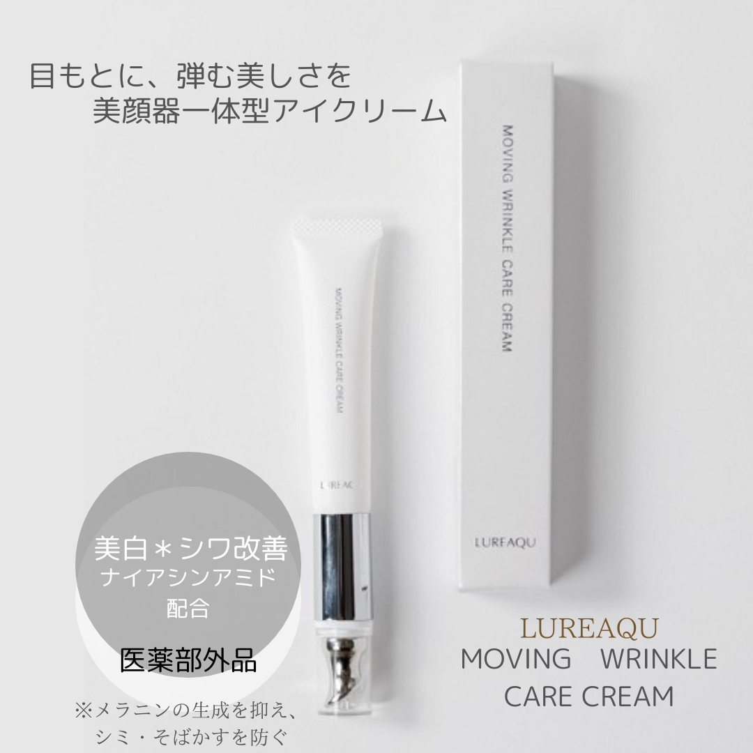 ルリーク ムービング リンクル ケアクリーム 15g  アイクリーム LUREAQU MOVING WRINKLE CARE CREAM